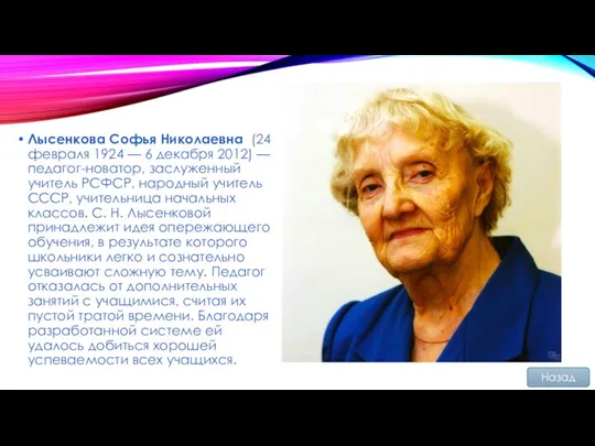 Лысенкова Софья Николаевна (24 февраля 1924 — 6 декабря 2012) — педагог-новатор, заслуженный