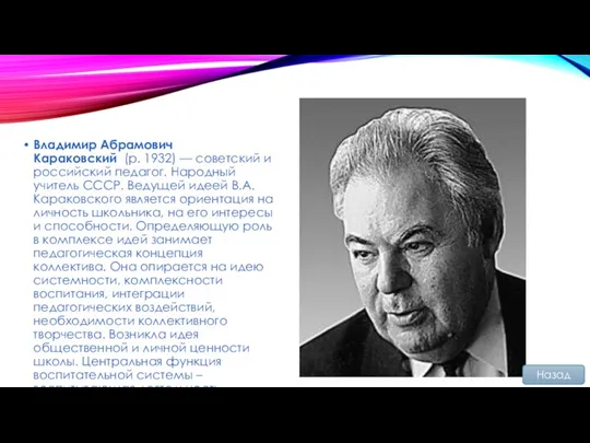 Владимир Абрамович Караковский (р. 1932) — советский и российский педагог. Народный учитель СССР.