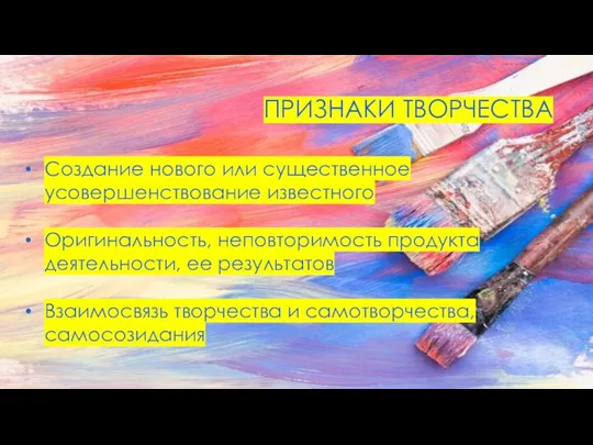 ПРИЗНАКИ ТВОРЧЕСТВА Создание нового или существенное усовершенствование известного Оригинальность, неповторимость