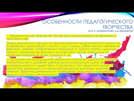 ОСОБЕННОСТИ ПЕДАГОГИЧЕСКОГО ТВОРЧЕСТВА ПО В. И. ЗАГВЯЗИНСКОМУ, Н.Д. НИКАНДРОВУ 1.