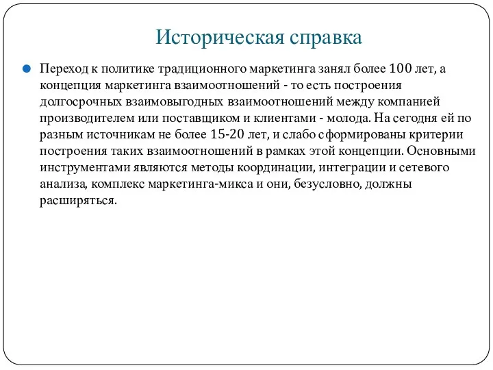 Историческая справка Переход к политике традиционного маркетинга занял более 100