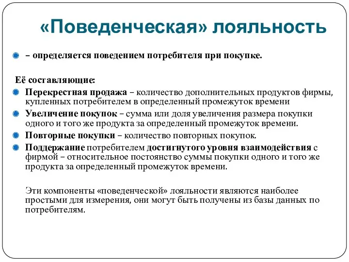 «Поведенческая» лояльность – определяется поведением потребителя при покупке. Её составляющие: