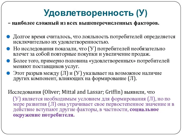 Удовлетворенность (У) – наиболее сложный из всех вышеперечисленных факторов. Долгое