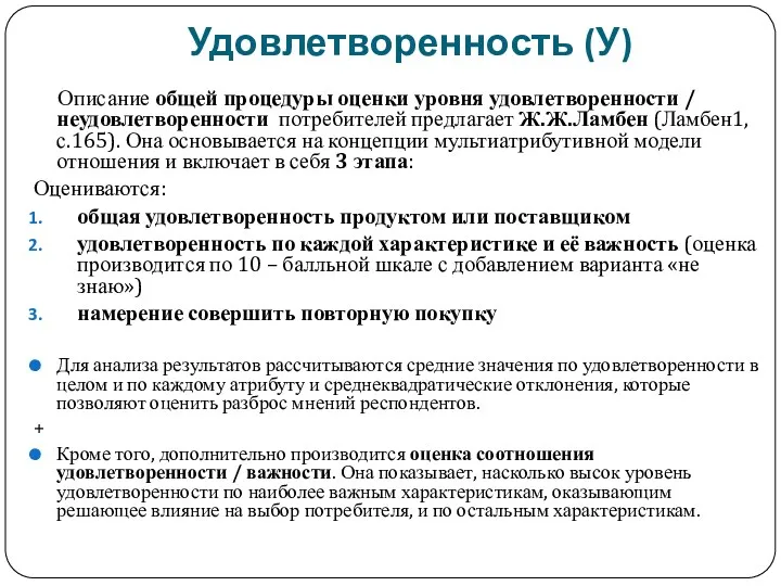 Удовлетворенность (У) Описание общей процедуры оценки уровня удовлетворенности / неудовлетворенности