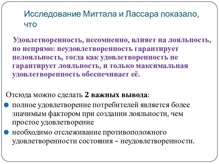 Исследование Миттала и Лассара показало, что Удовлетворенность, несомненно, влияет на