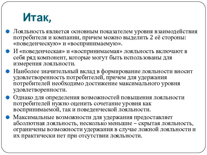 Итак, Лояльность является основным показателем уровня взаимодействия потребителя и компании,