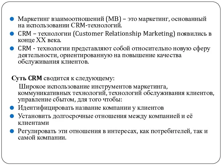 Маркетинг взаимоотношений (МВ) – это маркетинг, основанный на использовании СRM-технологий.