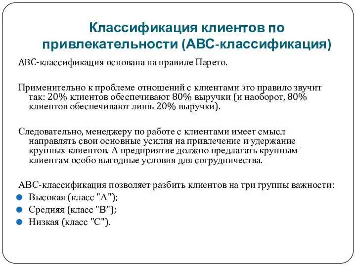 Классификация клиентов по привлекательности (АВС-классификация) ABC-классификация основана на правиле Парето.