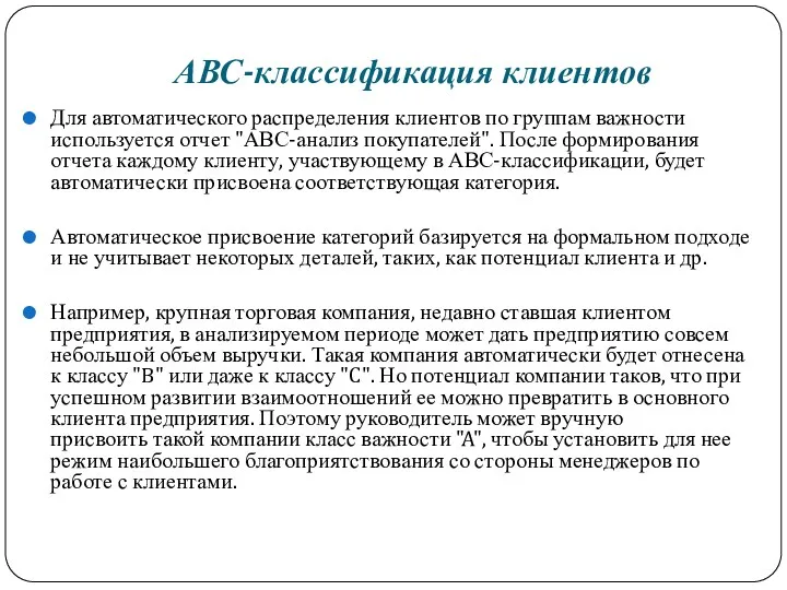 АВС-классификация клиентов Для автоматического распределения клиентов по группам важности используется