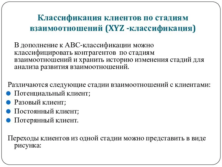 Классификация клиентов по стадиям взаимоотношений (XYZ -классификация) В дополнение к