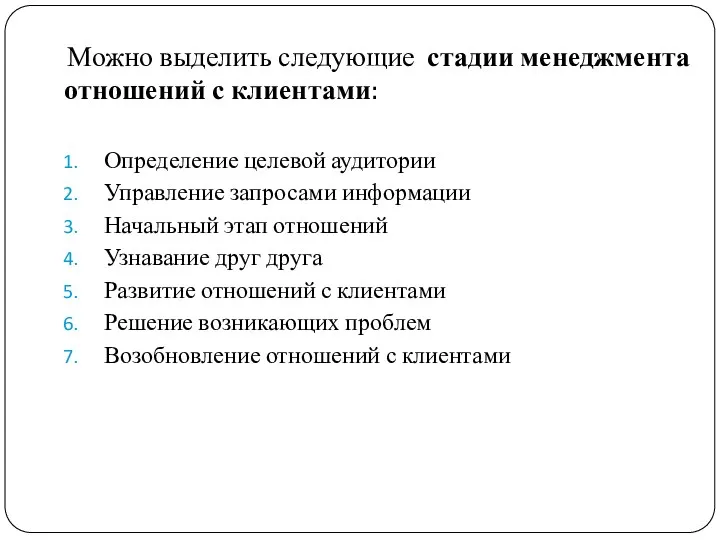 Можно выделить следующие стадии менеджмента отношений с клиентами: Определение целевой