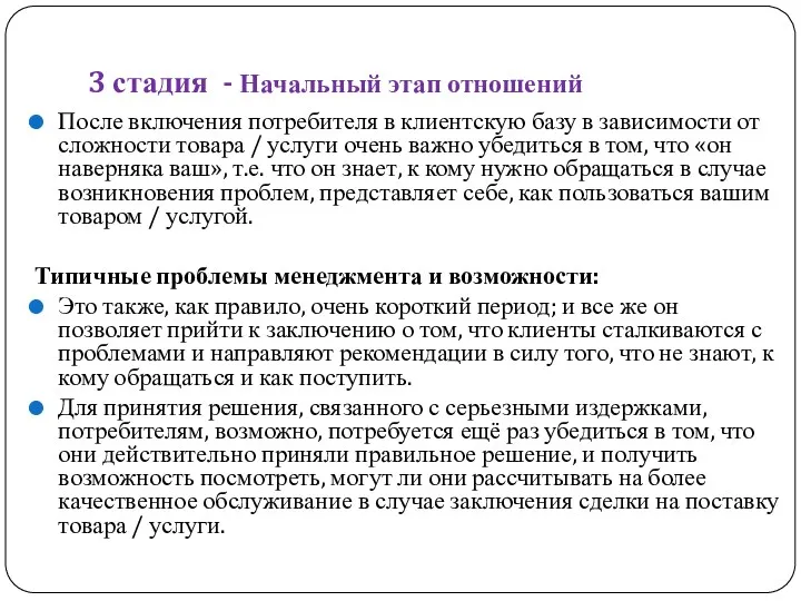 3 стадия - Начальный этап отношений После включения потребителя в