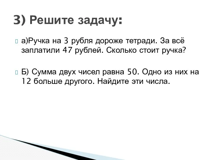 а)Ручка на 3 рубля дороже тетради. За всё заплатили 47 рублей. Сколько стоит