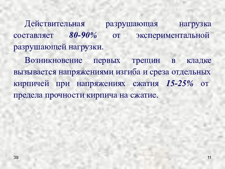 39 Действительная разрушающая нагрузка составляет 80-90% от экспериментальной разрушающей нагрузки.