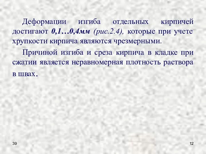 39 Деформации изгиба отдельных кирпичей достигают 0,1…0,4мм (рис.2.4), которые при