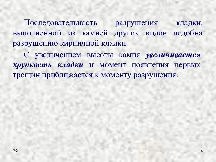 39 Последовательность разрушения кладки, выполненной из камней других видов подобна