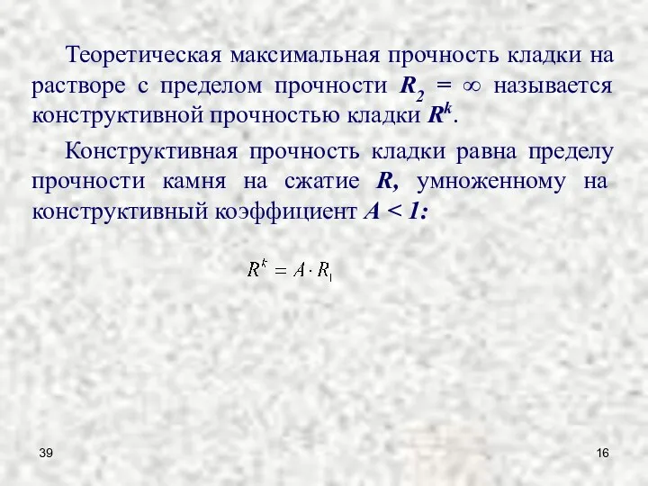 39 Теоретическая максимальная прочность кладки на растворе с пределом прочности