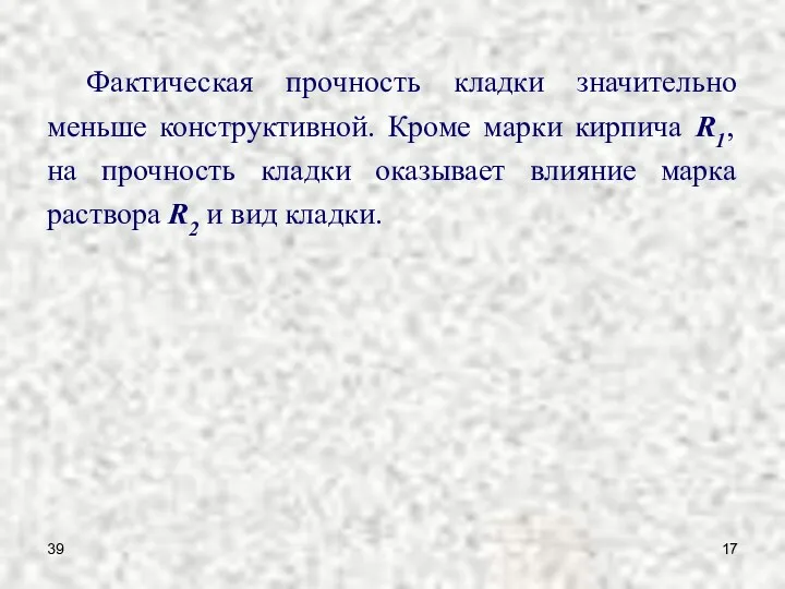 39 Фактическая прочность кладки значительно меньше конструктивной. Кроме марки кирпича