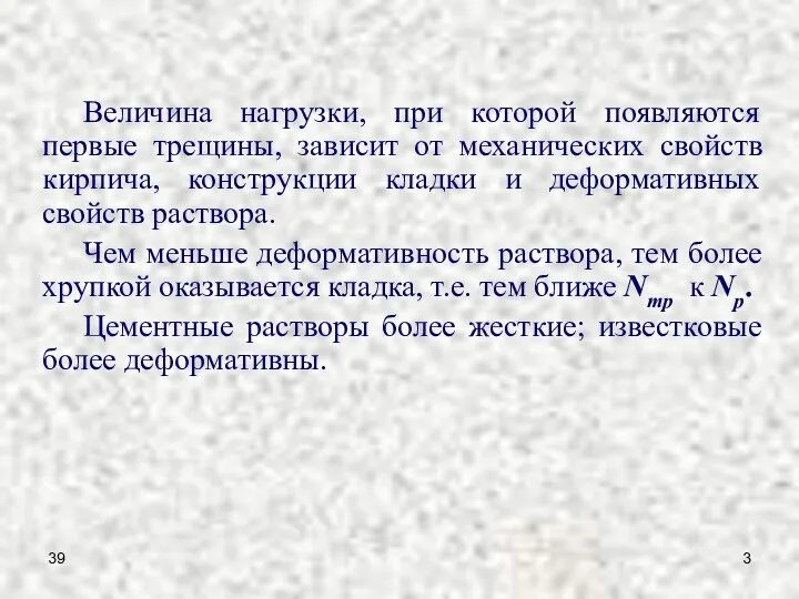 39 Величина нагрузки, при которой появляются первые трещины, зависит от