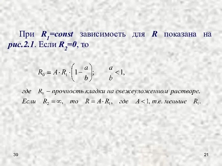 39 При R1=const зависимость для R показана на рис.2.1. Если R2=0, то