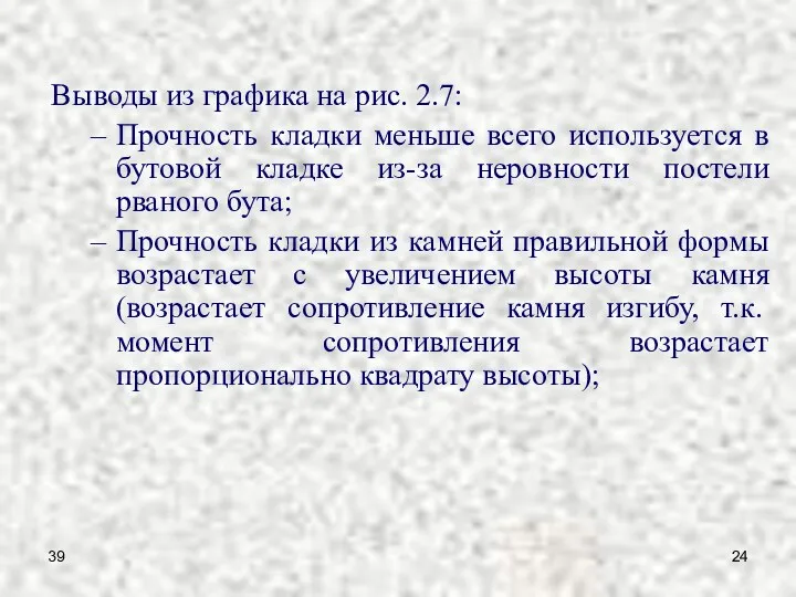 39 Выводы из графика на рис. 2.7: Прочность кладки меньше