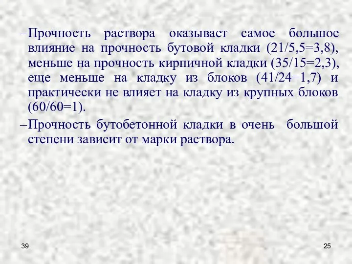 39 Прочность раствора оказывает самое большое влияние на прочность бутовой