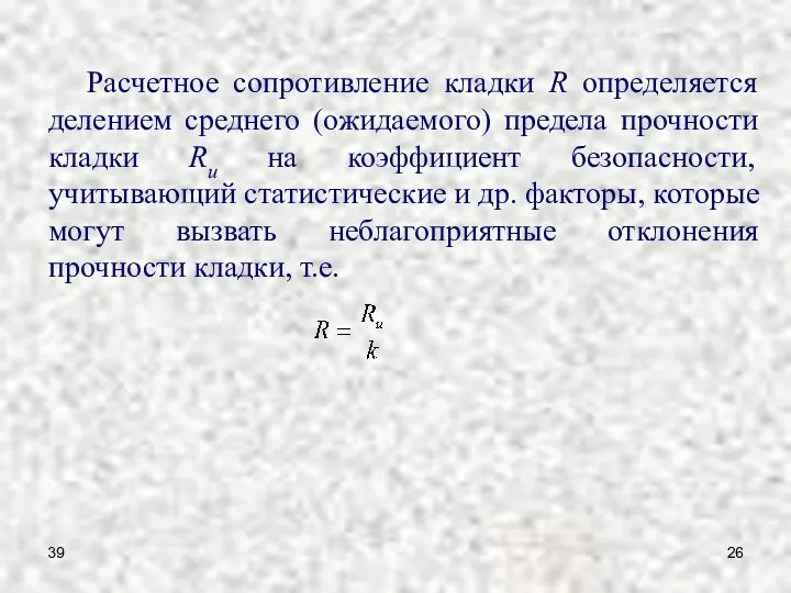 39 Расчетное сопротивление кладки R определяется делением среднего (ожидаемого) предела