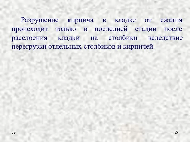 39 Разрушение кирпича в кладке от сжатия происходит только в