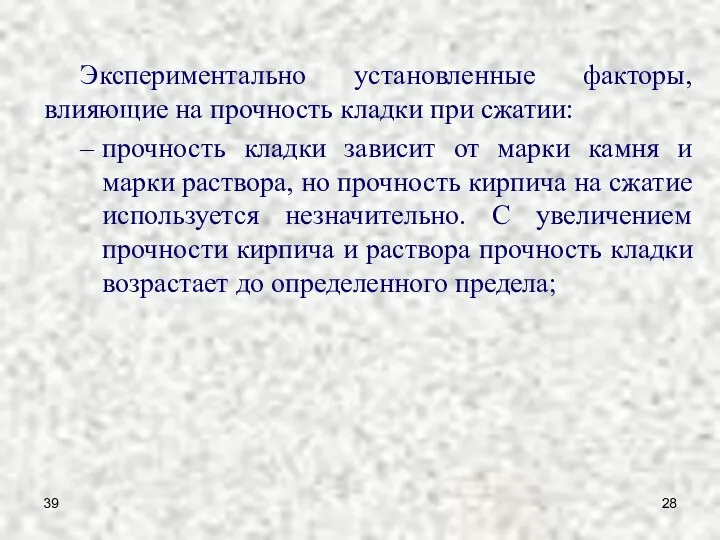 39 Экспериментально установленные факторы, влияющие на прочность кладки при сжатии: