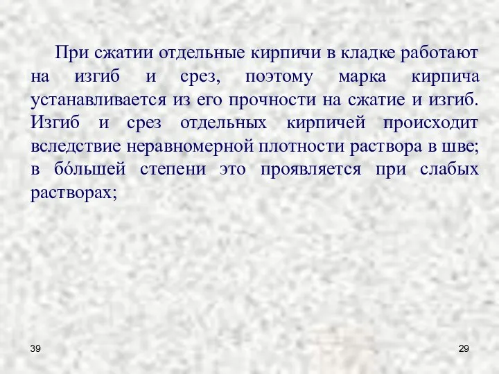 39 При сжатии отдельные кирпичи в кладке работают на изгиб