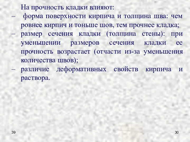 39 На прочность кладки влияют: форма поверхности кирпича и толщина