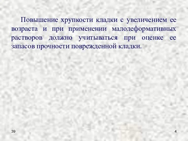 39 Повышение хрупкости кладки с увеличением ее возраста и при