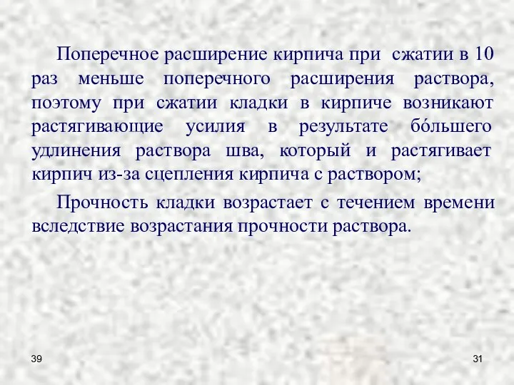 39 Поперечное расширение кирпича при сжатии в 10 раз меньше