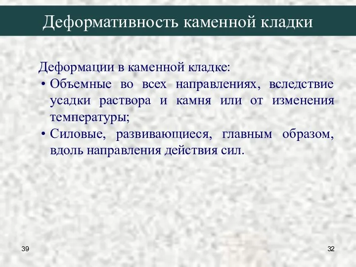 39 Деформативность каменной кладки Деформации в каменной кладке: Объемные во