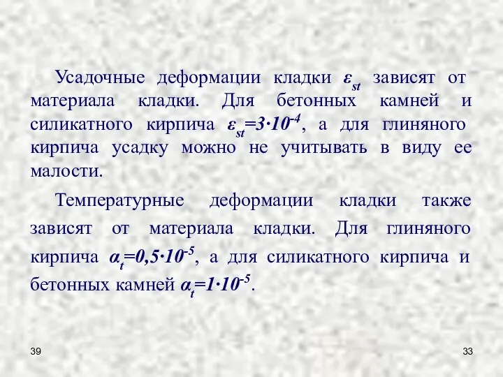 39 Усадочные деформации кладки εst зависят от материала кладки. Для