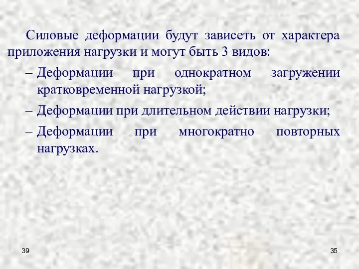 39 Силовые деформации будут зависеть от характера приложения нагрузки и