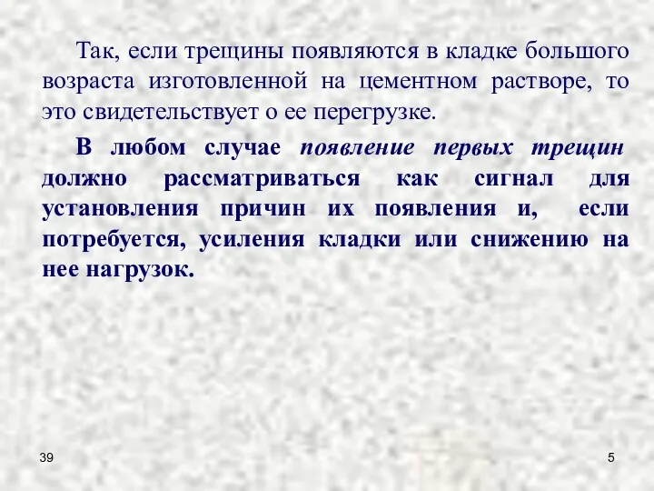 39 Так, если трещины появляются в кладке большого возраста изготовленной