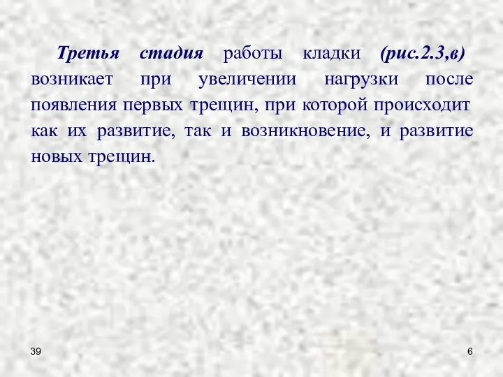 39 Третья стадия работы кладки (рис.2.3,в) возникает при увеличении нагрузки