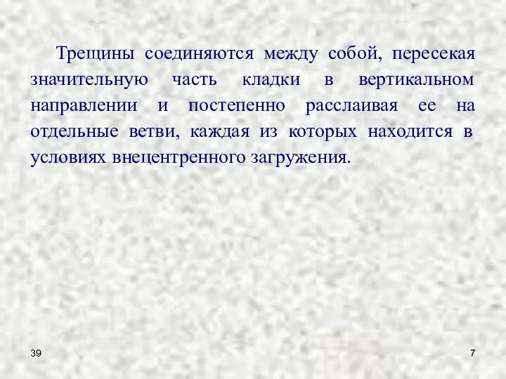 39 Трещины соединяются между собой, пересекая значительную часть кладки в