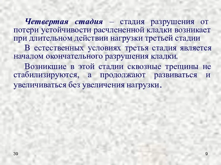 39 Четвертая стадия – стадия разрушения от потери устойчивости расчлененной