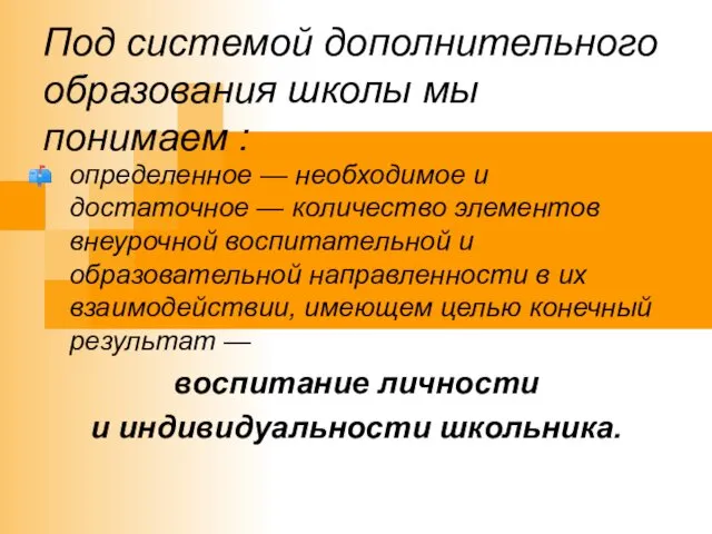 Под системой дополнительного образования школы мы понимаем : определенное —