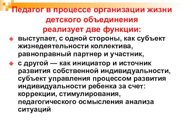 Педагог в процессе организации жизни детского объединения реализует две функции: