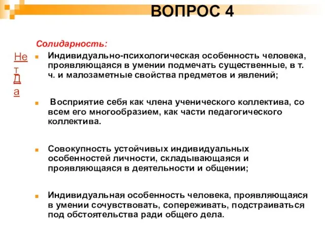 ВОПРОС 4 Солидарность: Индивидуально-психологическая особенность человека, проявляющаяся в умении подмечать