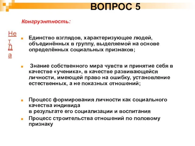 ВОПРОС 5 Конгруэнтность: Единство взглядов, характеризующее людей, объединённых в группу,