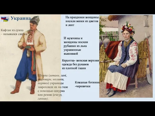 И мужчины и женщины носили рубашки из льна украшенные вышивкой Украина На праздники