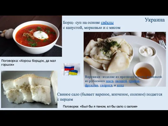 Украина Борщ- суп на основе свёклы с капустой, морковью и с мясом Вареники