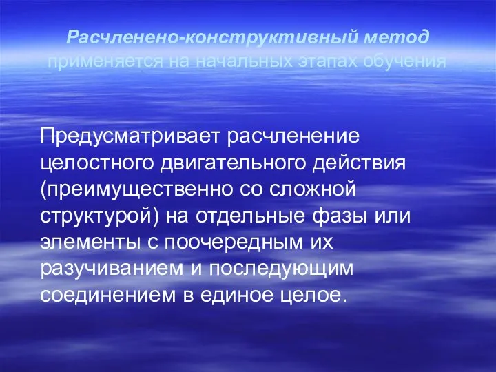 Расчленено-конструктивный метод применяется на начальных этапах обучения Предусматривает расчленение целостного