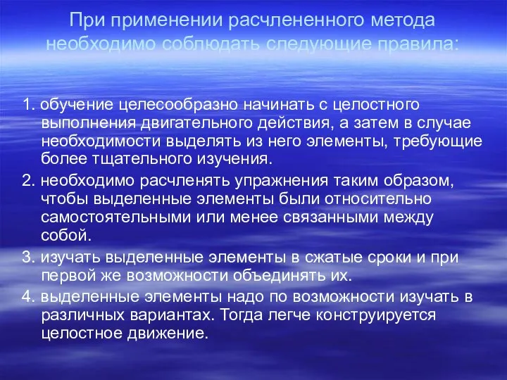 При применении расчлененного метода необходимо соблюдать следующие правила: 1. обучение