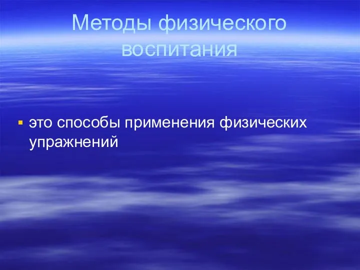 Методы физического воспитания это способы применения физических упражнений