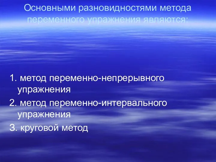 Основными разновидностями метода переменного упражнения являются: 1. метод переменно-непрерывного упражнения